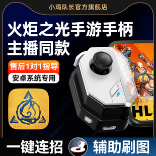 小鸡队长神技火炬之光无限手游手柄连招外设国服DNF暗黑破坏神不朽永劫无间绝区零原神安卓鸿蒙苹果ipda通用