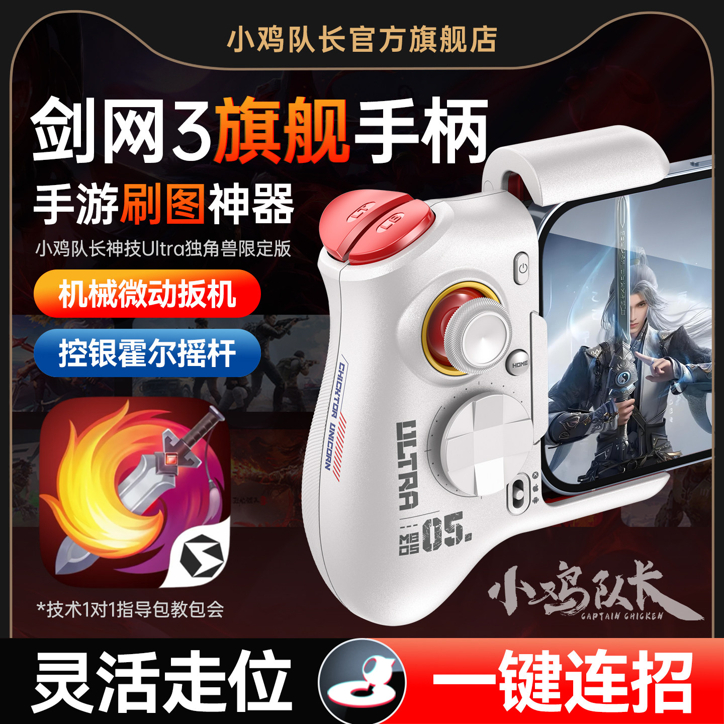 小鸡队长剑网3无界手游手柄灵活走位连招神器永劫无间燕云十六声一梦江湖安卓平板手机游戏专用外设神技Ultra