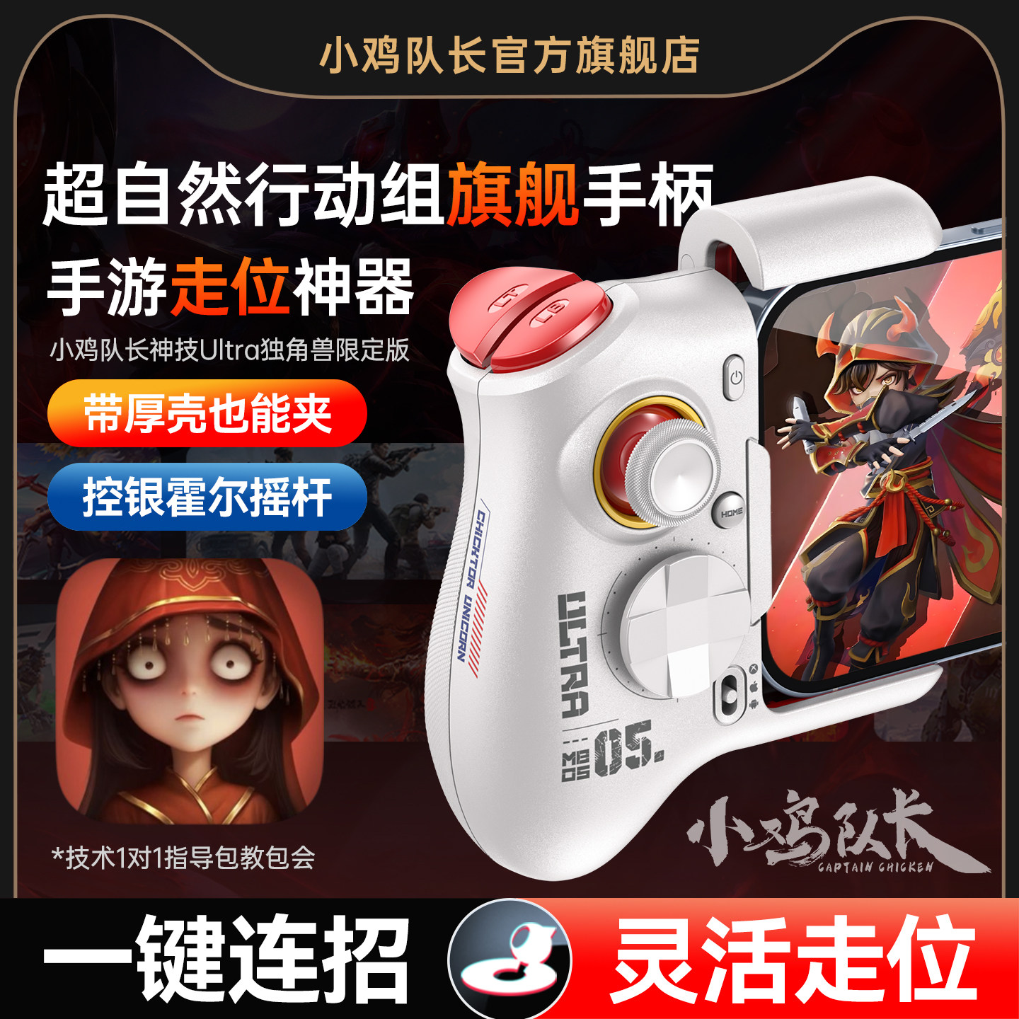 小鸡队长超自然行动组手游手柄走位神器第五人格荒野乱斗火影忍者DNF原神安卓平板手机游戏专用外设神技Ultra