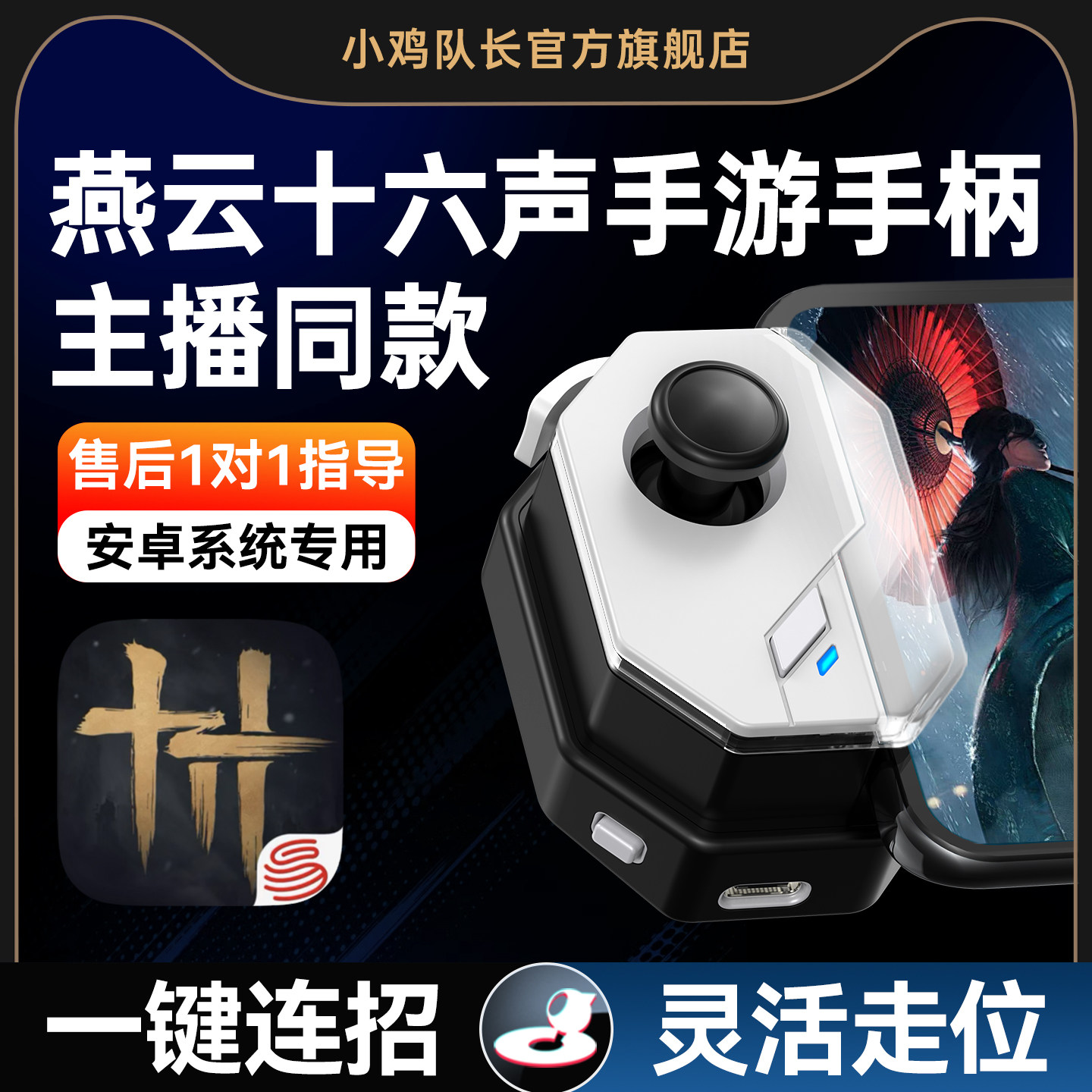 小鸡队长燕云十六声手游手柄一键连招神器王者永劫无间荣耀一键颠勺绝区零DNF蛋仔派对安卓鸿蒙苹果ipda通用