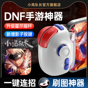 DNF地下城与勇士手游手柄安卓苹果手机平板通用外设一键连招快速刷图神器重生细胞晶核归龙潮小鸡队长神技Pro