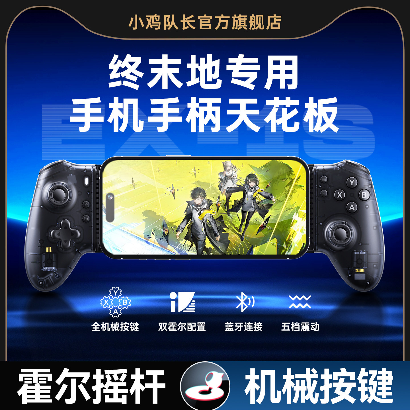 小鸡队长探索者明日方舟：终末地手游拉伸游戏手柄走位神器原神崩坏3绝区零鸣潮崩坏星穹铁道安卓iOS通用外设