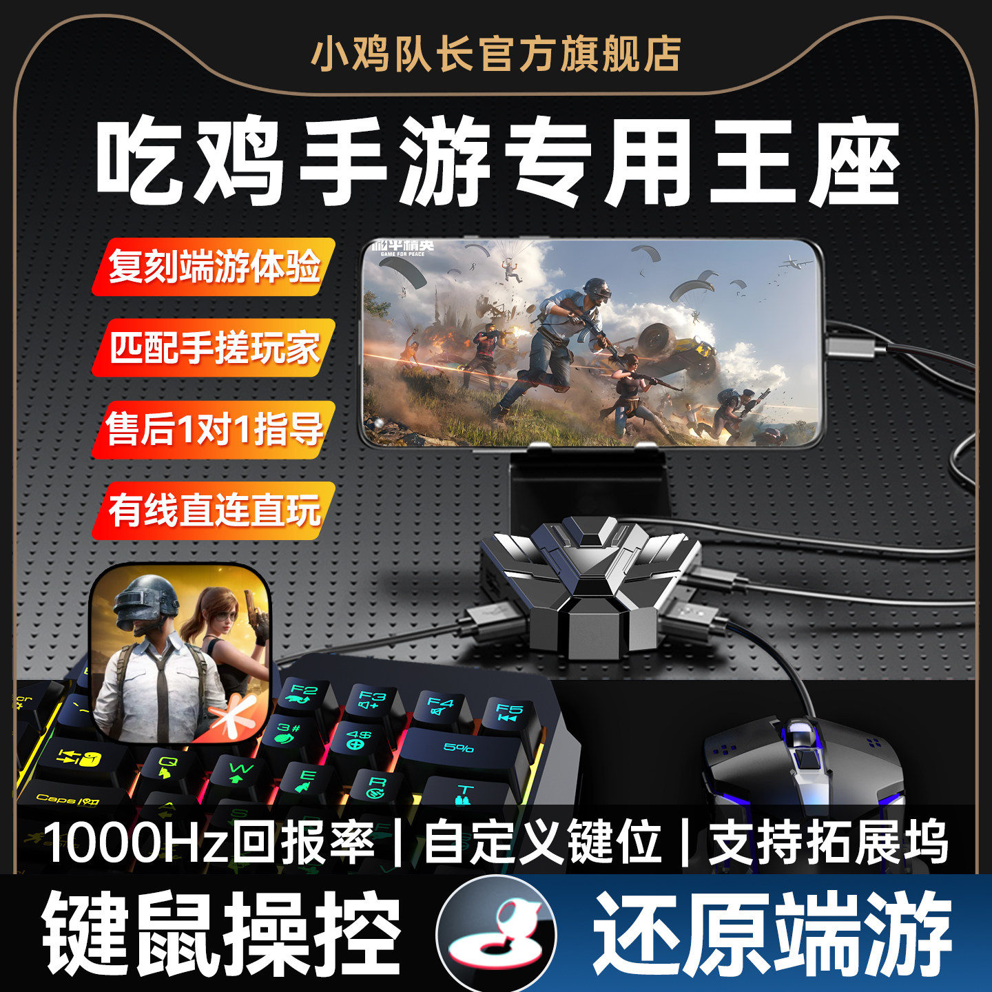 小鸡队长2026新款和平手游精英王座压枪外设键鼠转换器吃鸡神器无畏契约三角洲打洲地铁逃生穿越CF火线安卓