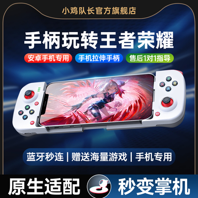 小鸡队长王者荣耀手游拉伸手柄