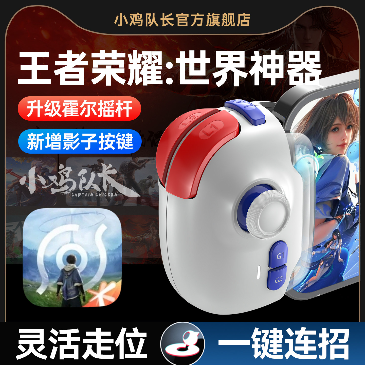 小鸡队长新款神技PRO王者荣耀：世界手游手柄游戏外设开荒神器原神绝区零明日方舟终末地安卓iOS手机平板通用