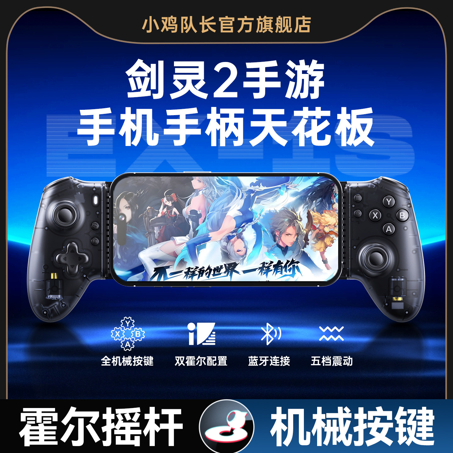 小鸡队长2026新款剑灵2手游拉伸手柄永劫无间地下城与勇士DNF火炬之光无限晶核一键连招刷图神器安卓专用外设