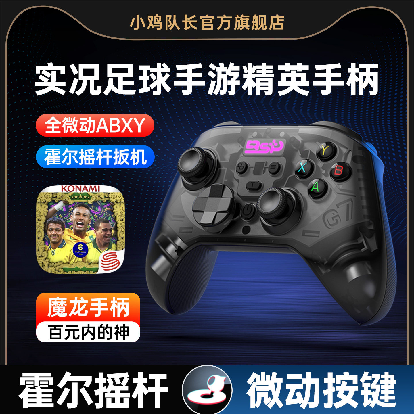 小鸡队长实况足球游戏手柄安卓苹果手机平板通用外设一键传球射门灵活走位足球世界美职篮全明星NBA魔龙手柄