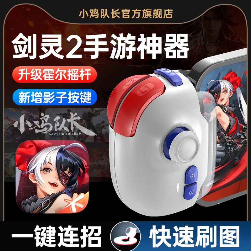 小鸡队长剑灵2手游连招刷图神器