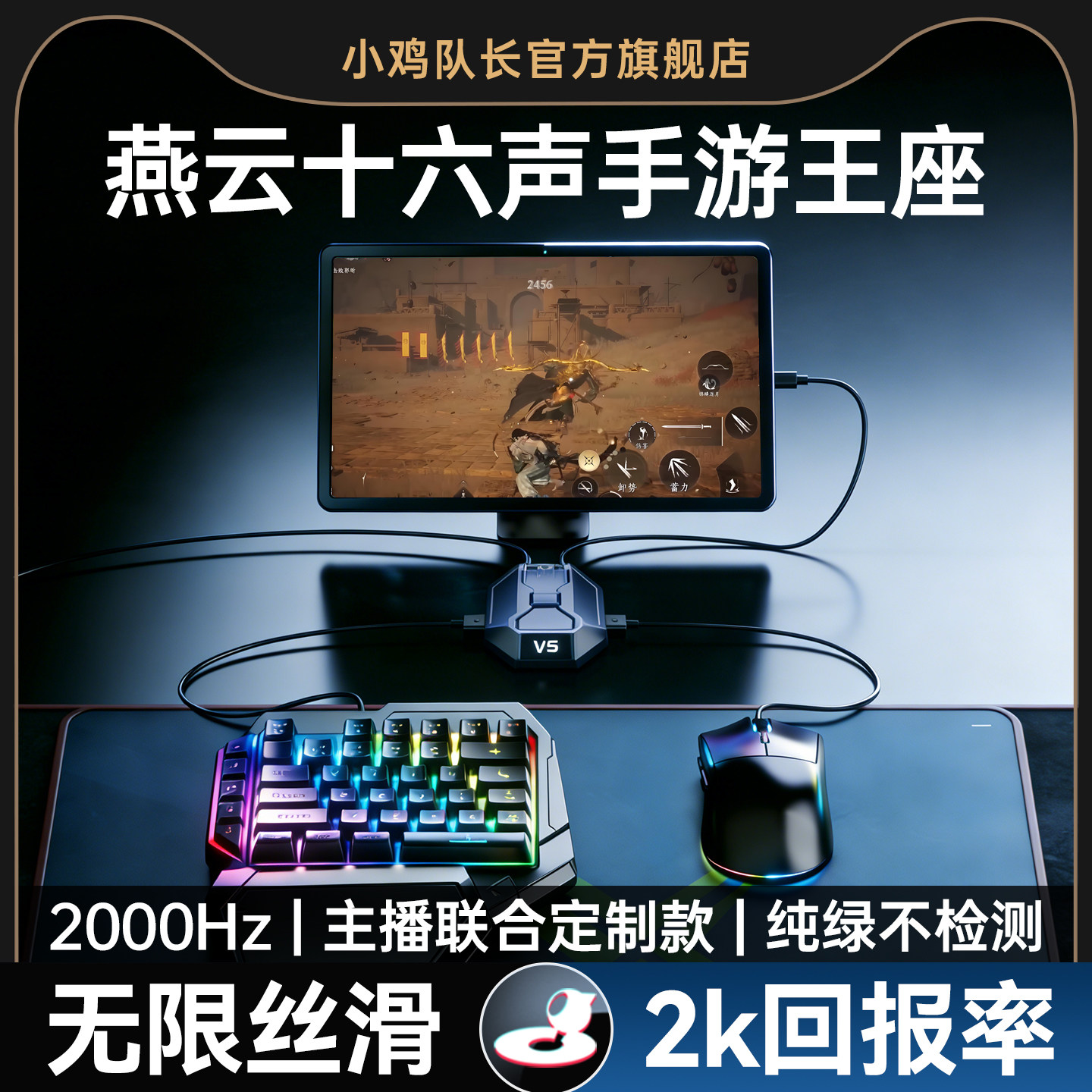 小鸡队长2026新款星际V5燕云十六声手游外设王座键鼠转换器走位神器永劫无间逆水寒DNF安卓平板手机游戏专用