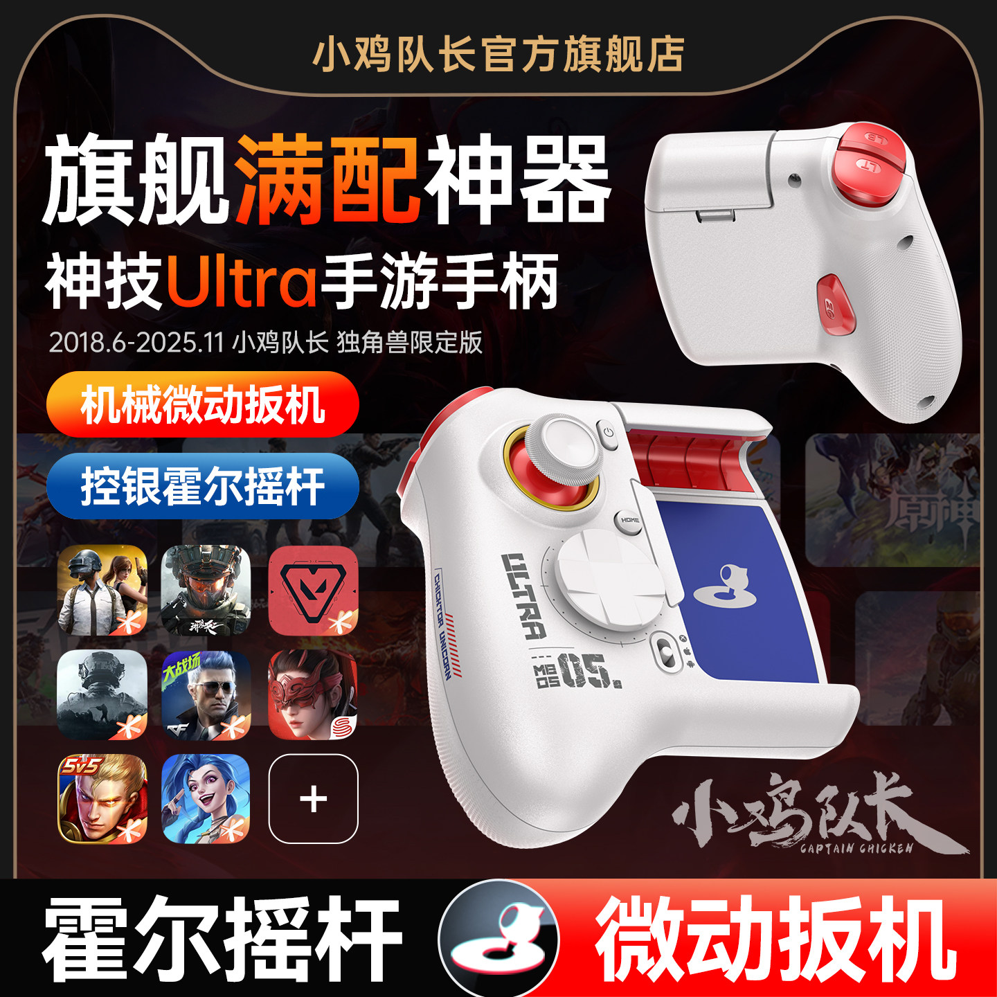 小鸡队长2026新款神技Ultra走位摇杆手游手柄王者荣耀连招和平精英吃鸡神器三角洲行动无畏契约安卓专用外设