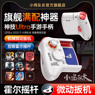 小鸡队长2026新款 神技Ultra走位摇杆手游手柄王者荣耀连招和平精英吃鸡神器三角洲行动无畏契约安卓专用外设