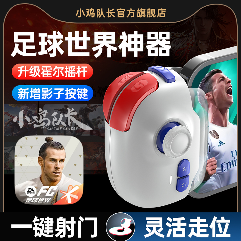 小鸡队长FC足球世界一键射门神器