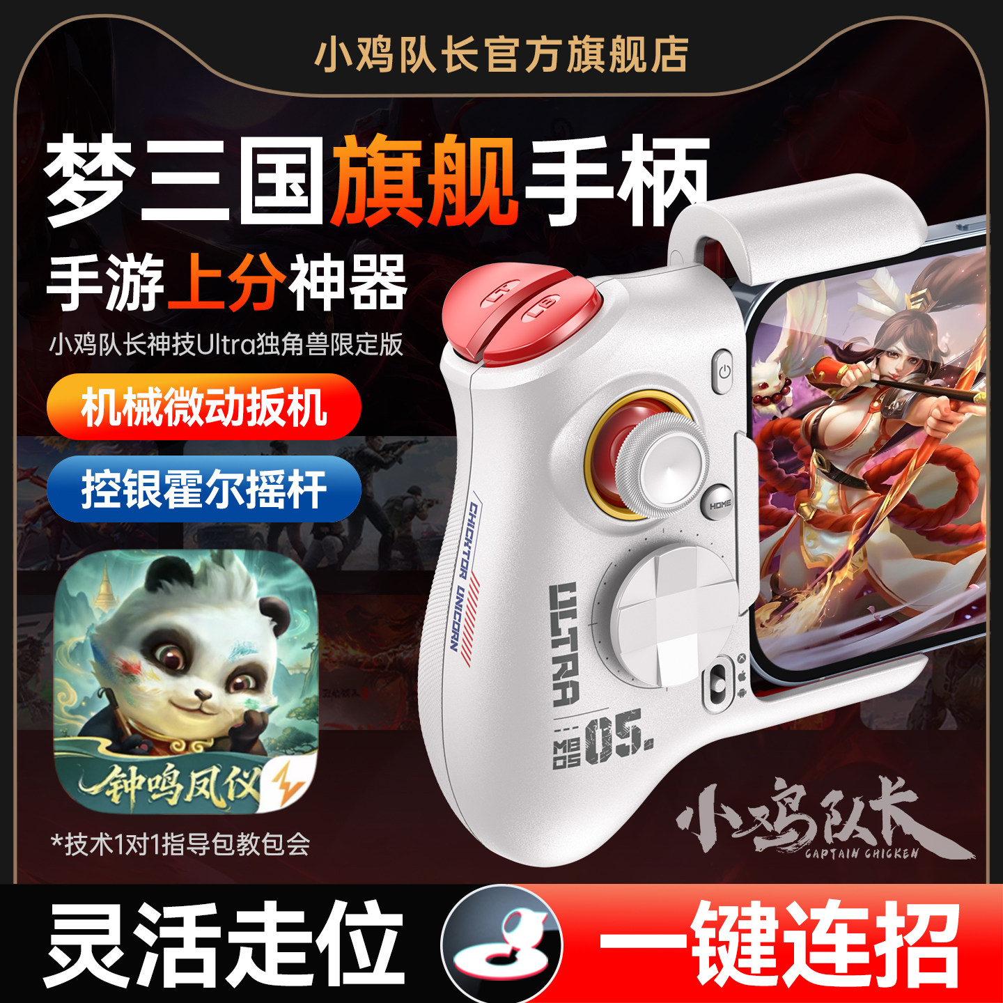 小鸡队长梦三国手游手柄上分神器王者荣耀英雄联盟LOL决胜巅峰决战平安京安卓平板手机游戏专用外设神技Ultra