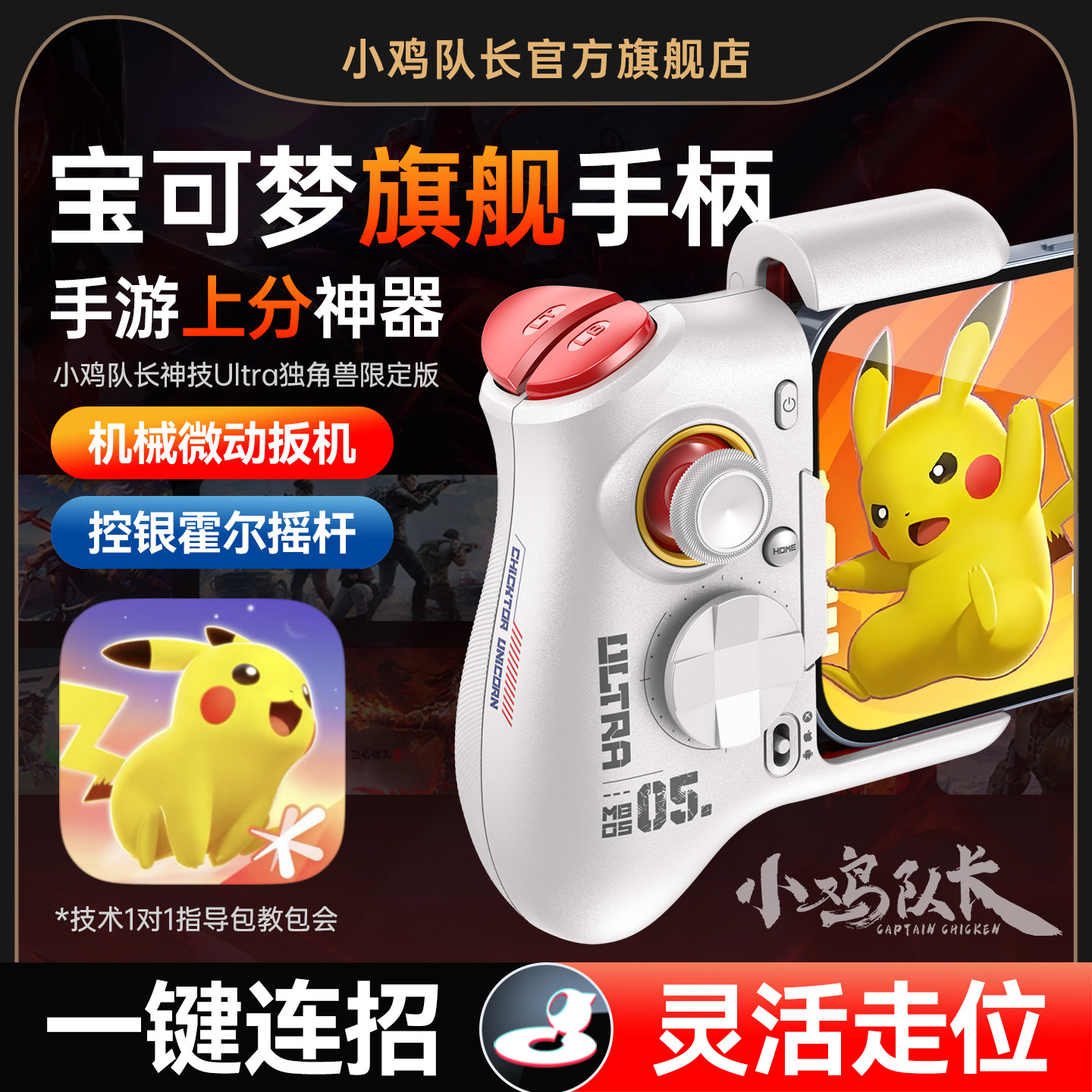 小鸡队长宝可梦大集结手游游戏手柄上分神器王者荣耀英雄联盟LOL决