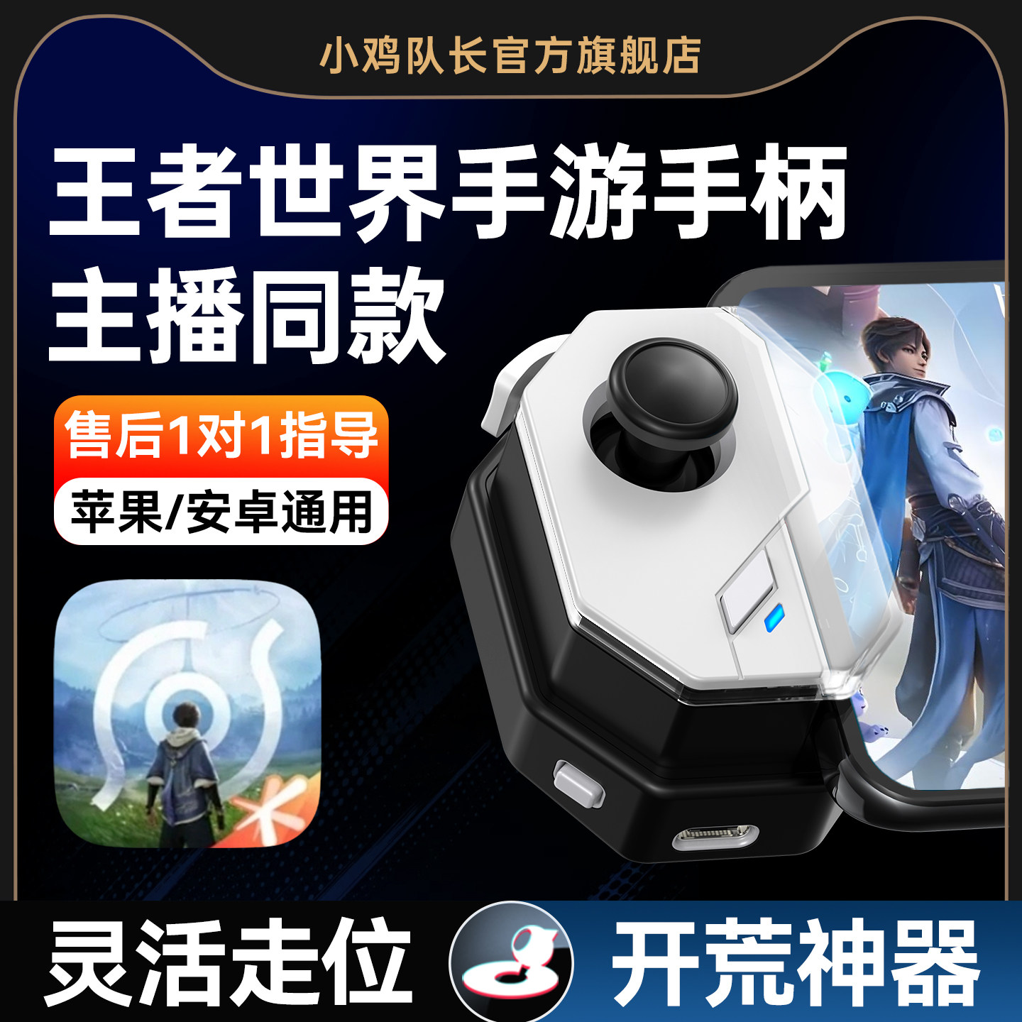 小鸡队长新版神技王者荣耀：世界手游手柄走位刷图神器原神鸣潮明日方舟终末地崩坏安卓苹果手机平板专用外设