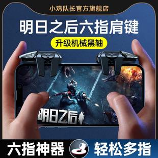 明日之后手游六指机械按键吃鸡神器和平三角洲精英手机游戏外设暗区突围地铁逃生CF萤火突击七日世界苹果安卓