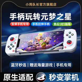 元梦之星手游拉伸游戏手柄一键连招走位神器安卓专用外设超自然行动组猫和老鼠蛋仔派对第五人格小鸡队长破晓