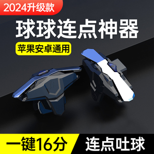 小鸡队长2025新款 球球吐球器ios大作战物理加速器手游外设连点器苹果安卓手机游戏手柄一键合球快速分身脚本