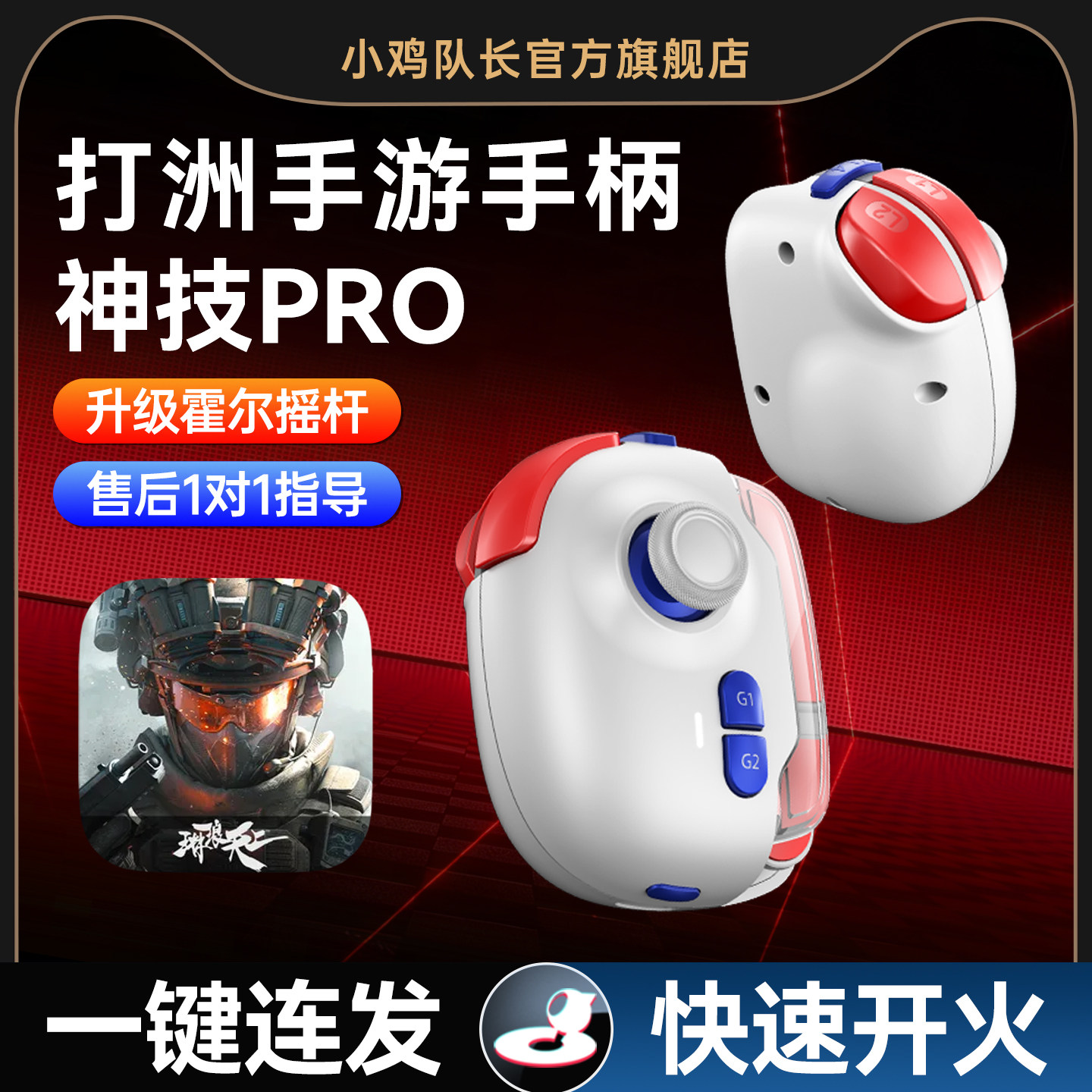 小鸡队长新款神技PRO三角洲手游外设行动游戏手柄吃鸡神器和平精英无畏契约逆战未来cfm安卓苹果手机平板通用