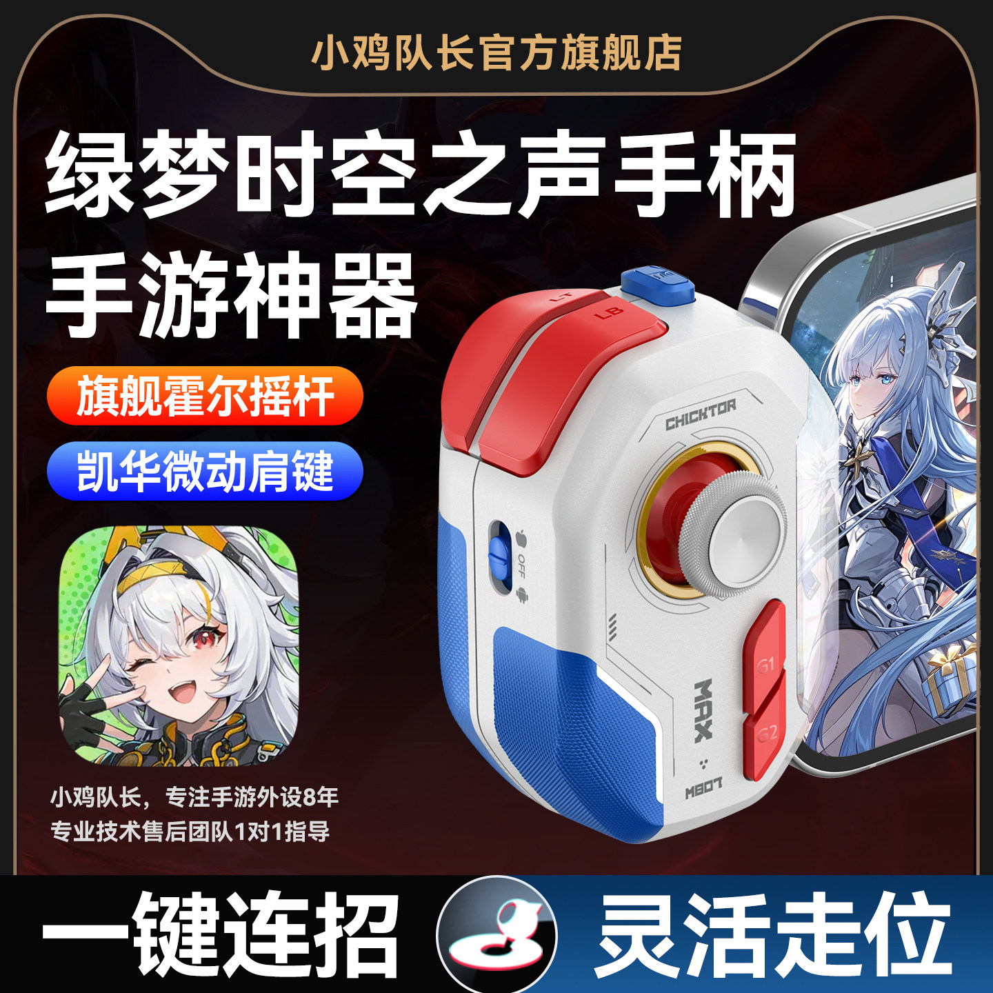 小鸡队长绿梦时空之声手游手柄