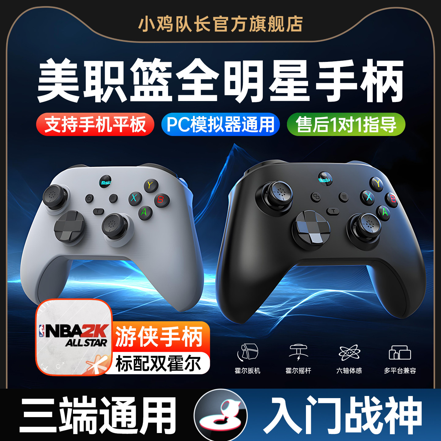 美职篮全明星NBA2K手游精英手柄安卓苹果手机平板通用外设一键投篮灵活走位灌篮高手热血街篮小鸡队长游侠