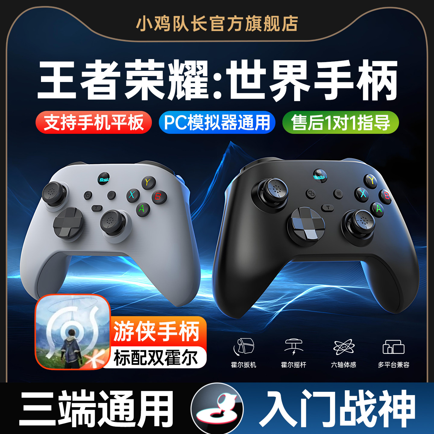 小鸡队长新款游侠王者荣耀：世界游戏手柄开荒神器手机pc电脑版switch黑神话悟空原神燕云十六声鸣潮通用外设