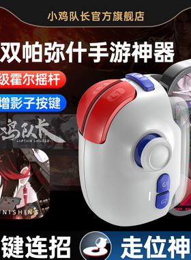 小鸡队长战双帕弥什手游手柄走位摇杆一键连招神器原神尘白禁区绝区零幻塔深空之眼崩坏3安卓苹果通用外设