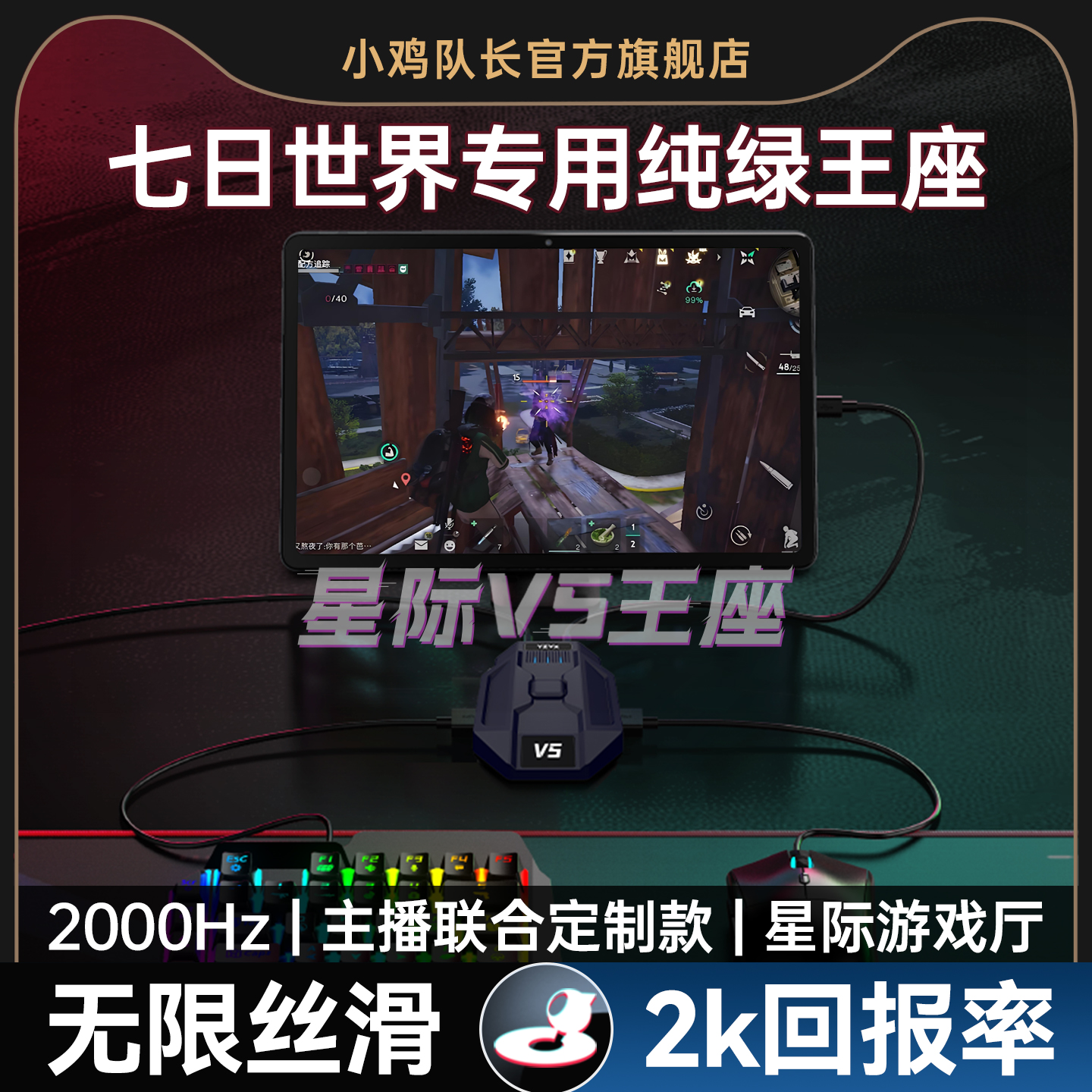 小鸡队长新款七日世界键鼠转换器