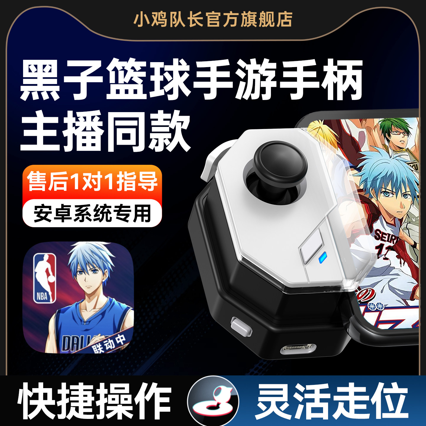 小鸡队长新版神技黑子的篮球手游手柄一键投篮走位神器美职篮全明星街球派对最强NBA2K热血街篮安卓鸿蒙通用