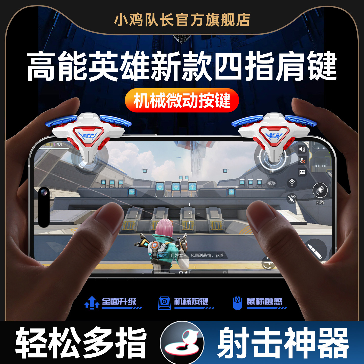 小鸡队长新款ACE肩键高能英雄手游四指按键吃鸡神器和平精英无畏契约三角洲行动暗区突围安卓iOS通用物理外设