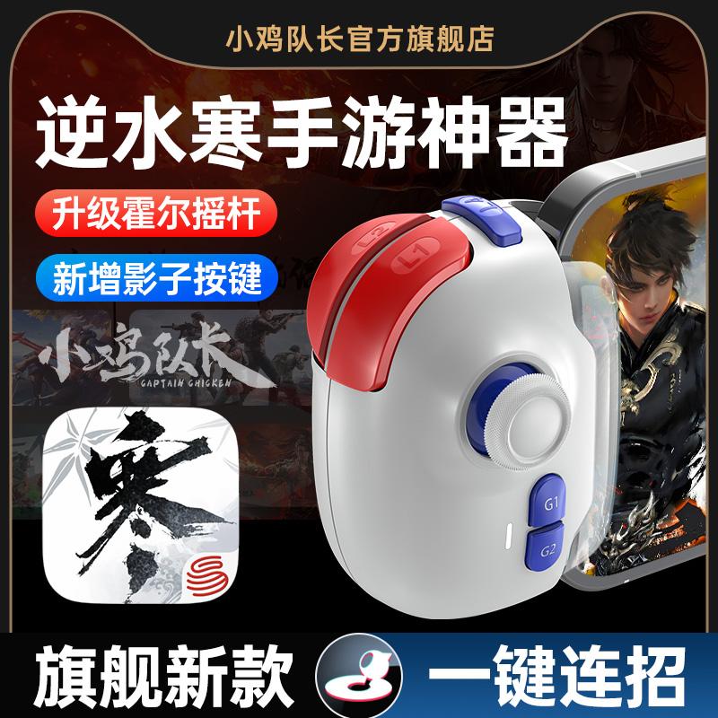 小鸡队长新款神技PRO逆水寒手游手柄外设王者一键连招神器永劫无间一梦江湖剑网3射雕天刀安卓苹果ipda通用