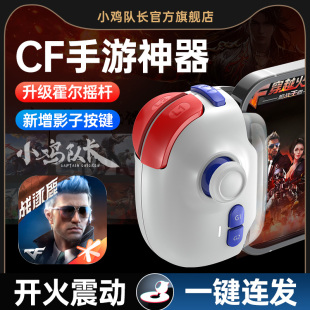 小鸡队长新版 神技PRO穿越火线CF手游手柄外设吃鸡神器和平三角洲行动精英萤火突击暗区地铁逃生安卓鸿蒙通用
