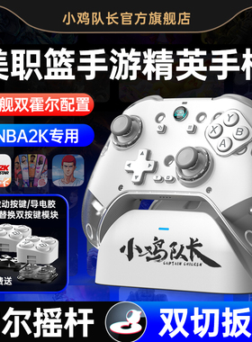 小鸡队长Z04泰坦手柄美职篮巅峰对决全明星街球派对最强NBA2K手游手柄明末渊虚之羽热血街篮安卓iPad专用外设