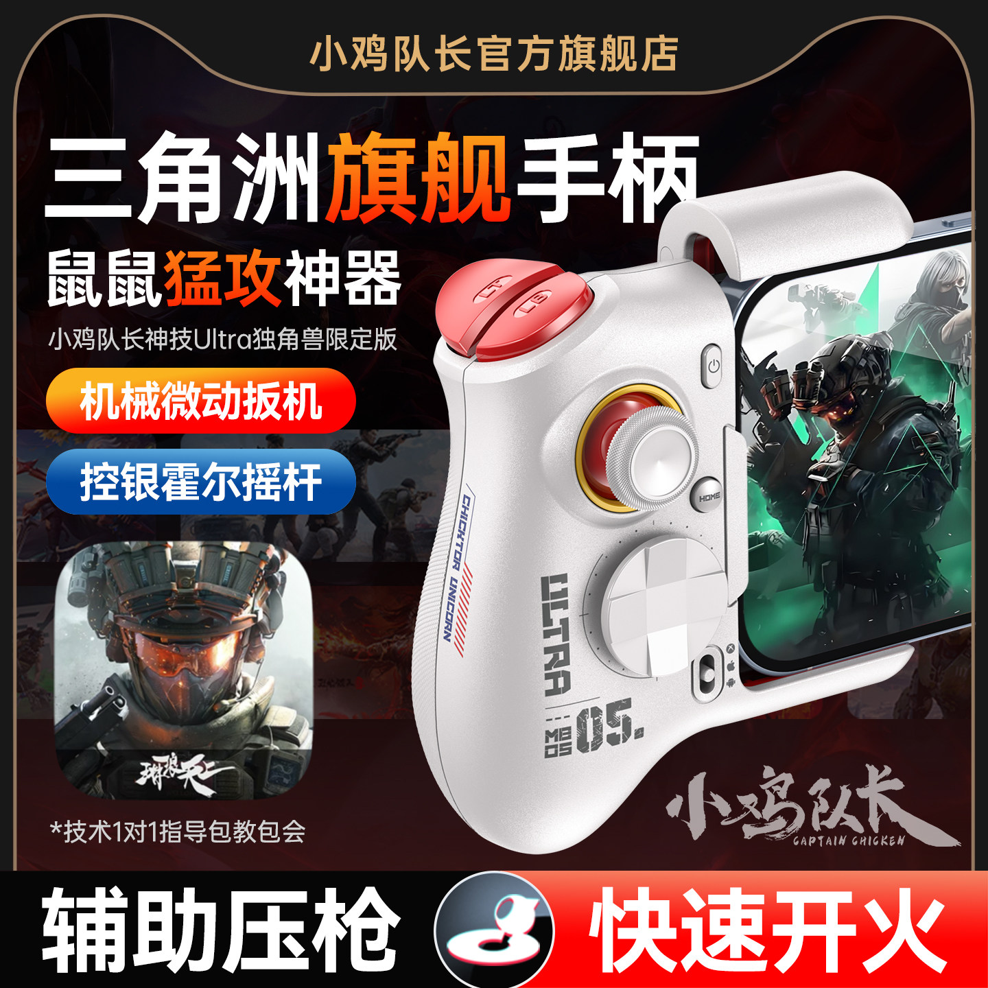 小鸡队长新款三角洲行动手游手柄吃鸡神器无畏契约和平精英地铁逃生暗区突围安卓手机游戏专用外设神技Ultra