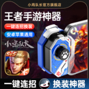 小鸡队长2025新款 自动手机平板苹果安卓专用辅助器外设 神技手游摇杆王者神器荣耀上分游戏手柄一键连招秒换装