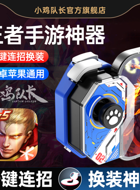 小鸡队长2026新款神技手游摇杆王者神器荣耀上分游戏手柄一键连招秒换装自动手机平板苹果安卓专用辅助器外设