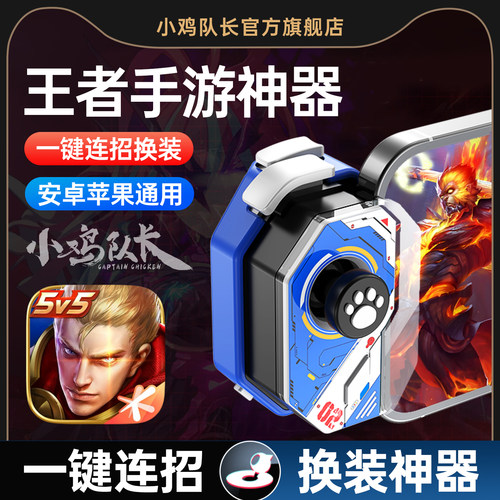 王者荣耀一键连招秒换装神器手柄