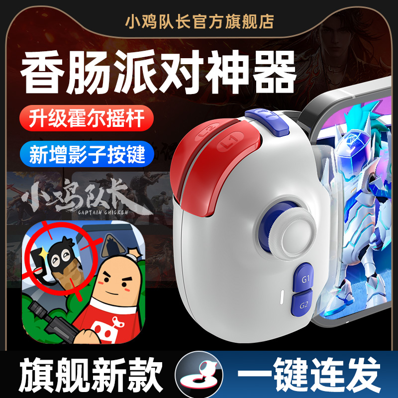 小鸡队长新版神技PRO香肠派对手游手柄影子按键吃鸡神器三角洲行动和平地铁精英CF暗区萤火突击安卓鸿蒙通用