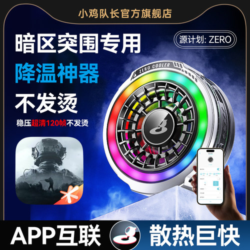 小鸡队长暗区突围手游专用散热器