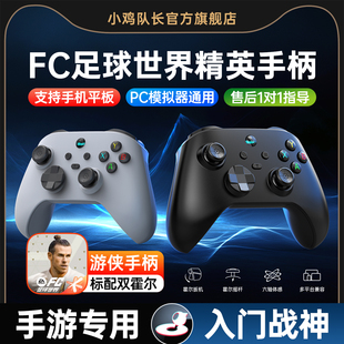 FC足球世界手游手柄安卓苹果手机平板通用外设一键射门灵活走位实况足球热血美职篮全明星NBA2K小鸡队长游侠