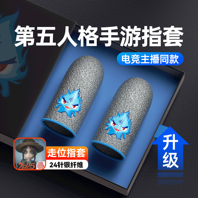 第五人格手游戏指套电竞防汗防滑走位神器超薄手拇指套超导银布适用超