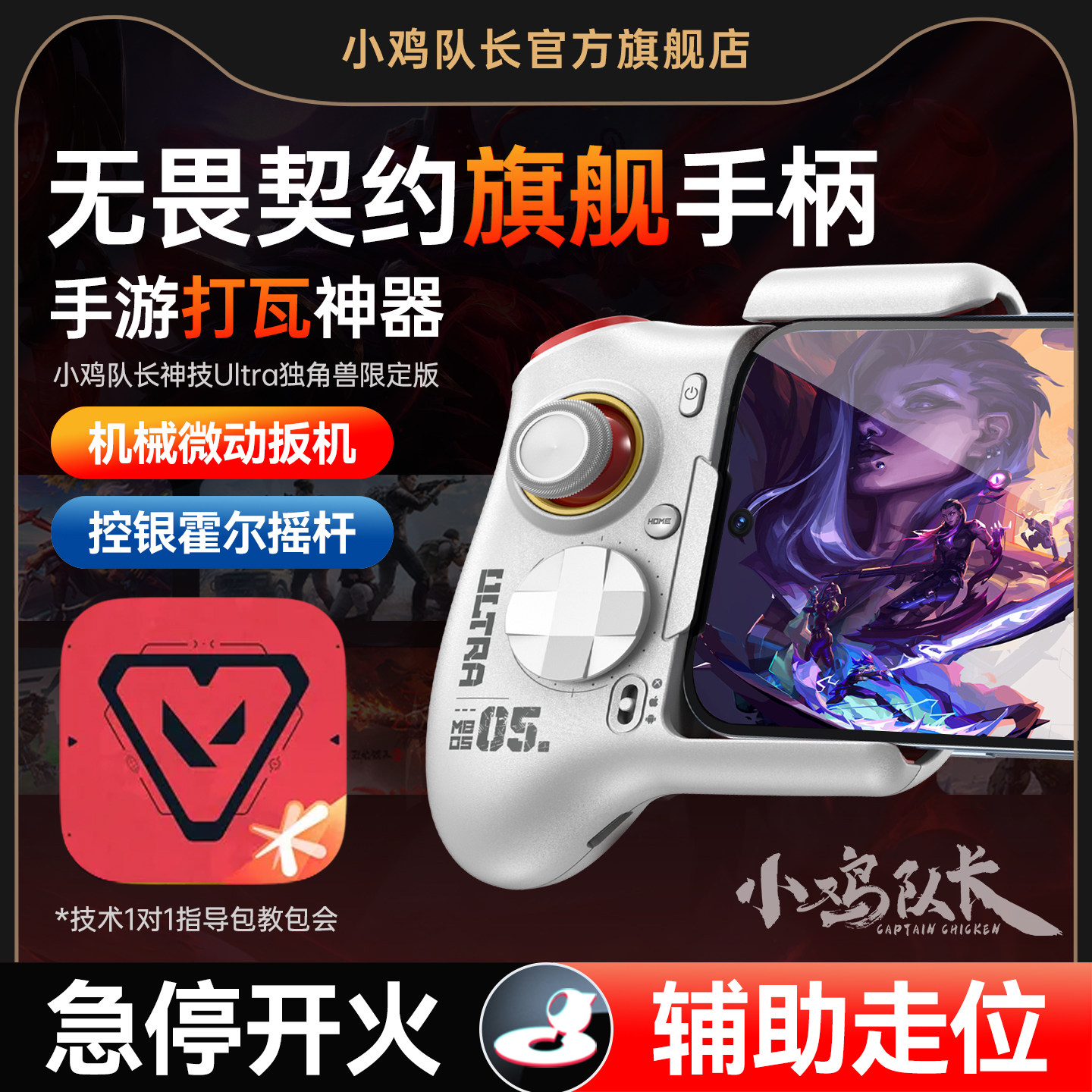小鸡队长新款神技ultra无畏契约手机游戏手游手柄精准开火三角洲穿越火线和平精英吃鸡神器安卓专用打瓦外设