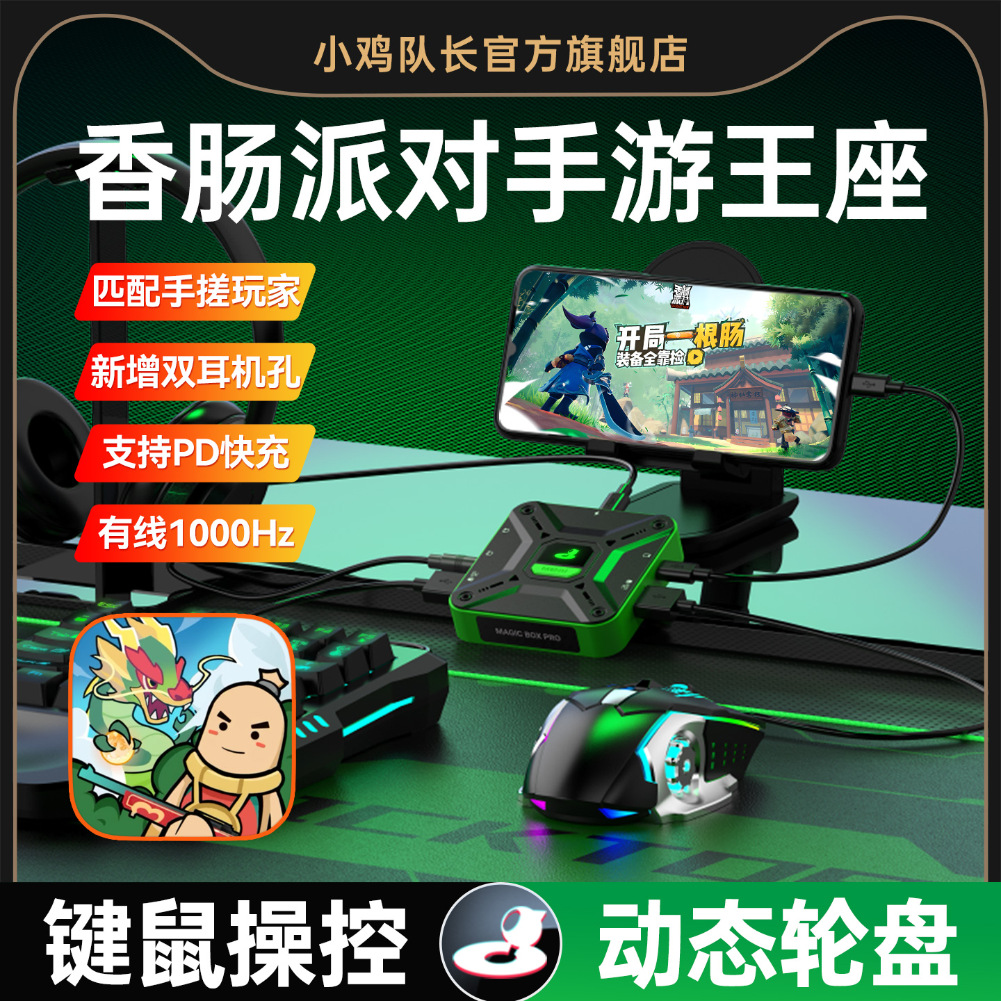 香肠派对手游外设王座键盘鼠标转换吃鸡神器和平精英地铁逃生三角洲行动无畏契约CF安卓专用小鸡队长魔盒Pro