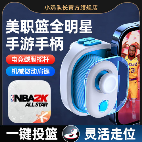 小鸡队长美职篮NBA2K手游手柄