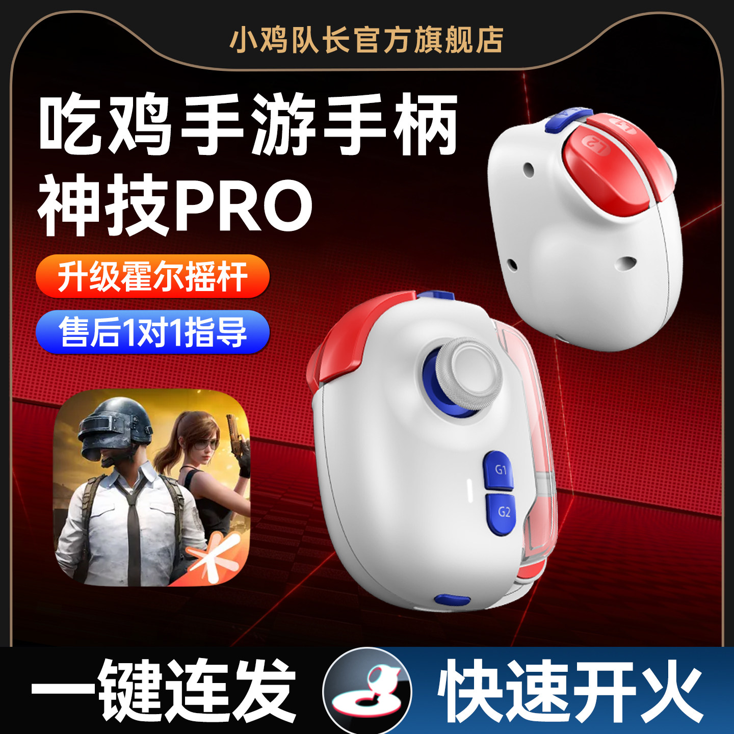 小鸡队长新款神技PRO和平精英手游手柄游戏外设上分吃鸡神器三角洲无畏契约行动逆战CF安卓苹果手机平板通用