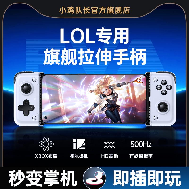小鸡队长英雄联盟手游拉伸手柄