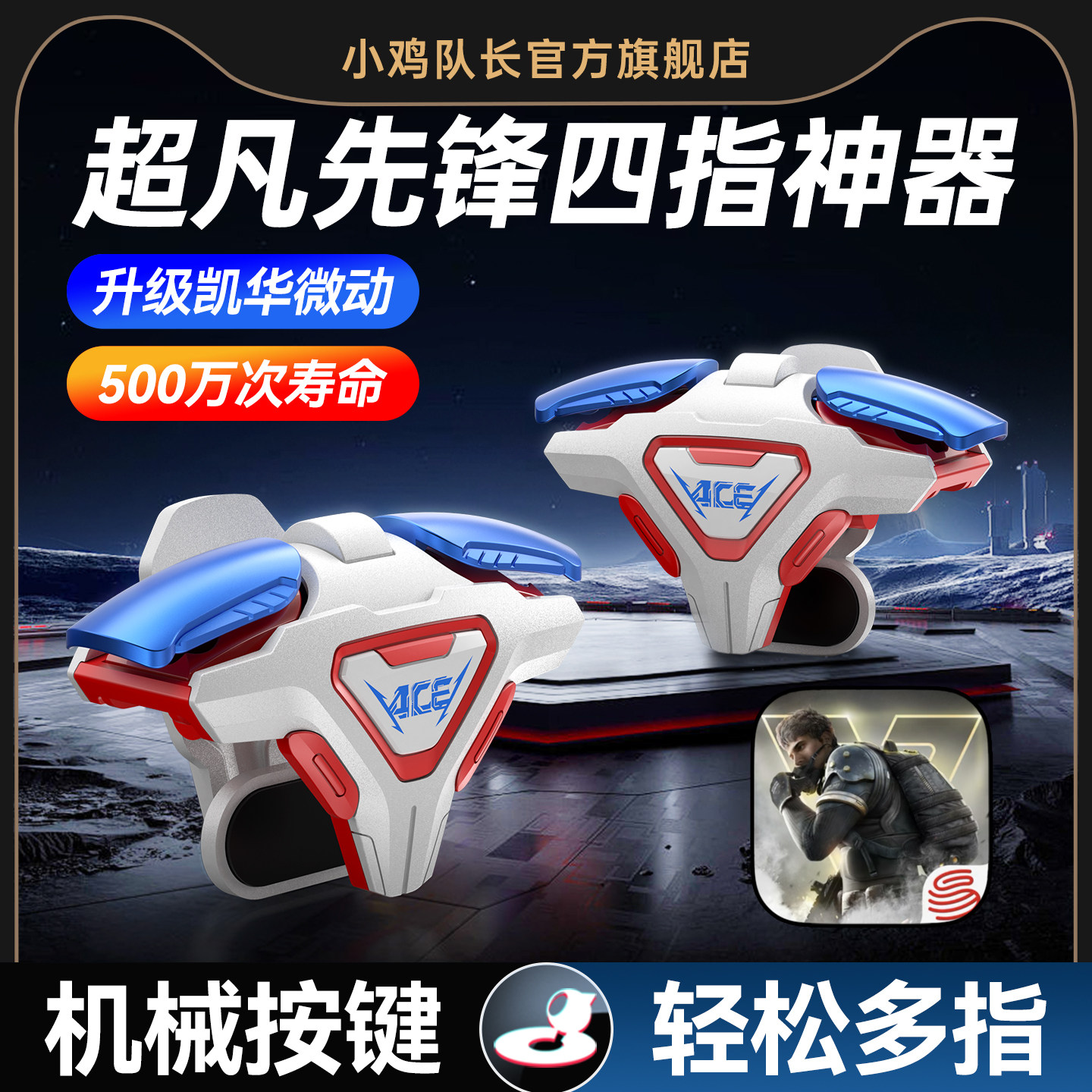 小鸡队长2026新款ACE超凡先锋手游四指肩键吃鸡神器无畏契约暗区突围逆战未来三角洲行动安卓iOS物理游戏外设