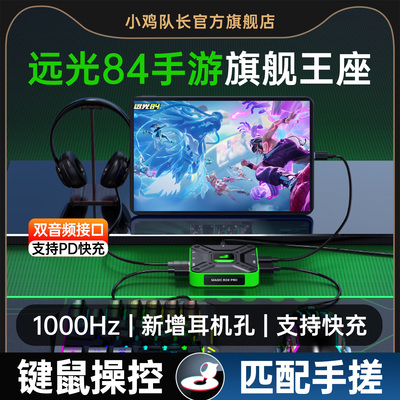 小鸡队长远光84手游专用键鼠王座