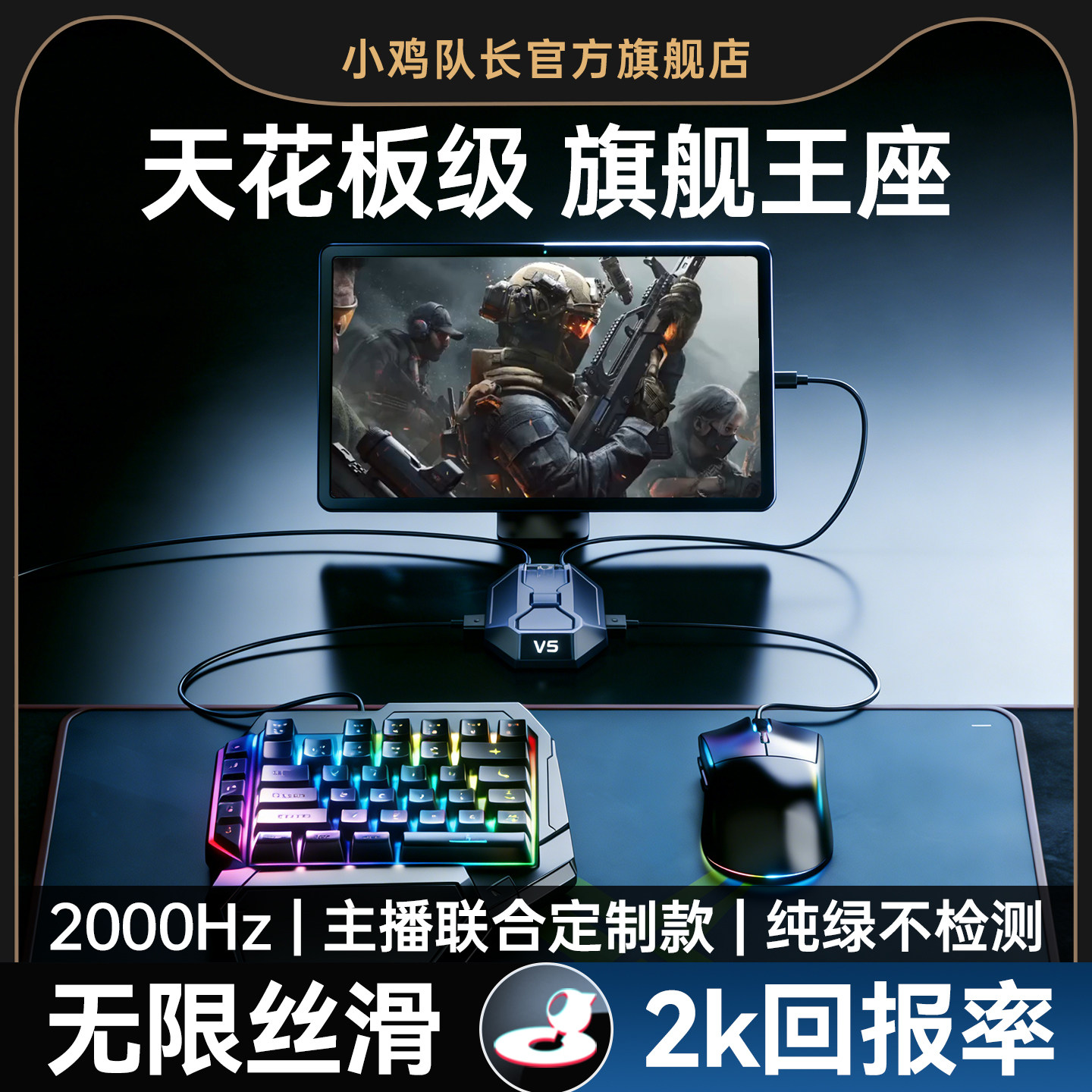 小鸡队长2026新款星际V5手游外设键鼠转换器吃鸡神器三角洲行动和平精英无畏契约CF安卓平板手机游戏专用王座