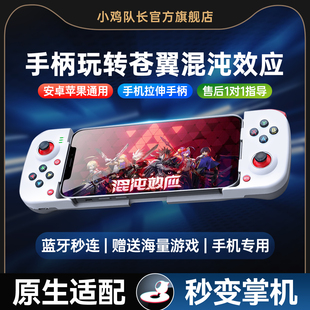 小鸡队长新款破晓苍翼混沌效应手游手机拉伸游戏手柄走位连招神器我的勇者霓虹深渊元气骑士安卓苹果通用外设